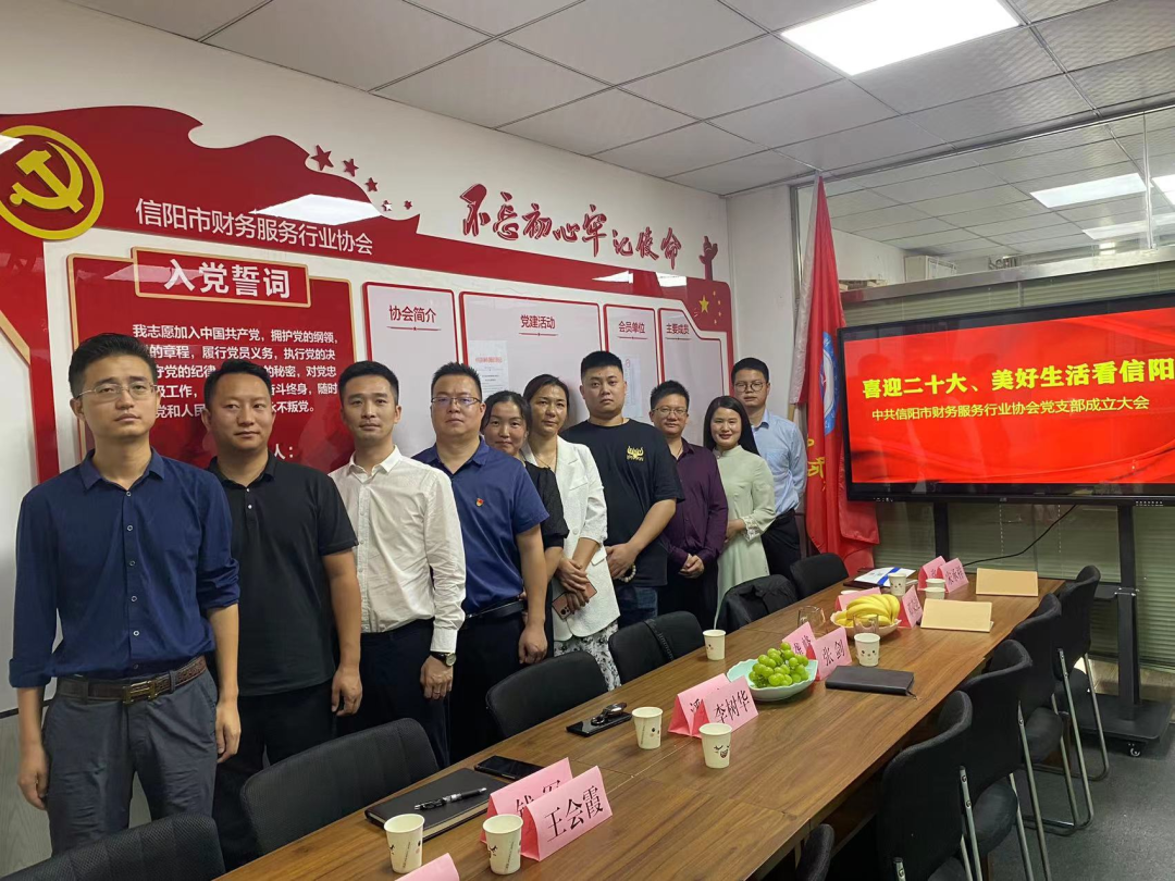 喜迎二十大，9月30日信阳市财务服务行业协会党支部成立！